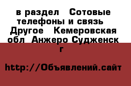  в раздел : Сотовые телефоны и связь » Другое . Кемеровская обл.,Анжеро-Судженск г.